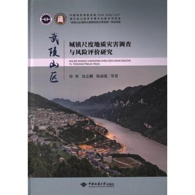 【官方正版】 武陵山区城镇尺度地质灾害调查与风险评价研究 9787562549789 徐勇, 连志鹏, 陈丽霞等著 中国地质大学出版社