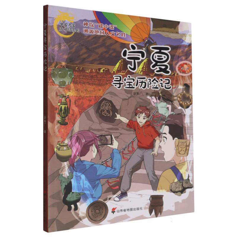 【官方正版】 宁夏寻宝历险记 9787557215637 赵集广著 山东省地图出版社