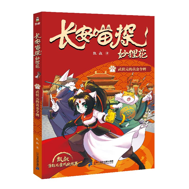 【官方正版】 武状元的黄金令牌 9787556891436 凯叔著 二十一世纪出版社集团