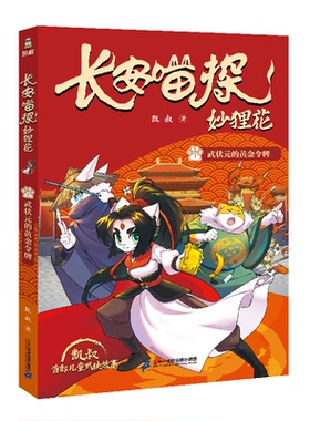 【官方正版】 武状元的黄金令牌 9787556891436 凯叔著 二十一世纪出版社集团