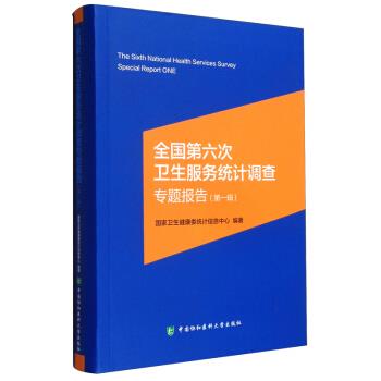 【官方正版】 全国D六次卫生服务统计调查专题报告 国家卫生健康委统计信息中心编著 中国协和医科大学出版社 9787567917330