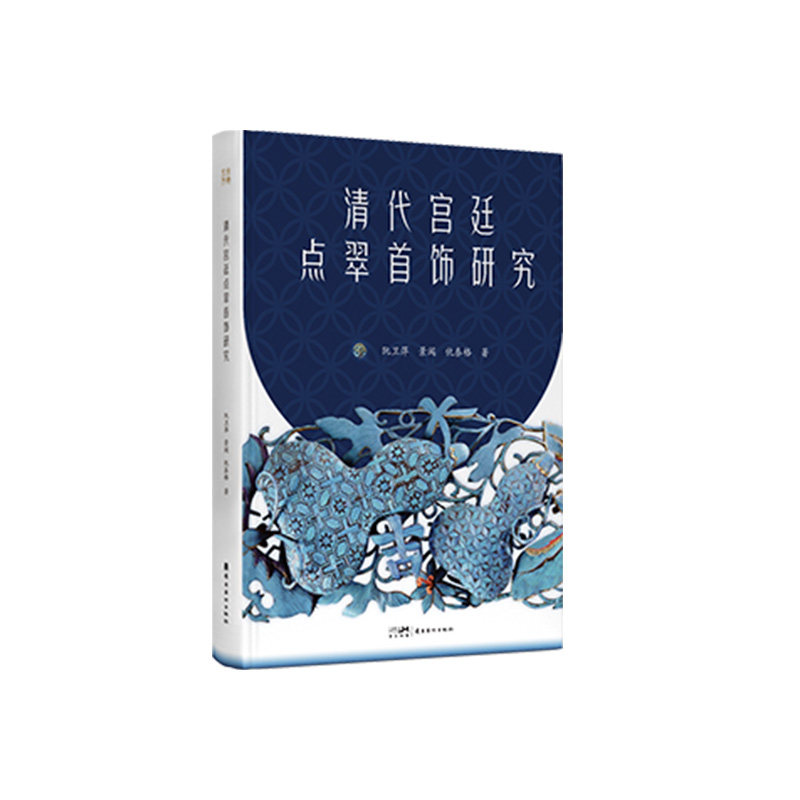【官方正版】 清代宫廷点翠首饰研究 阮卫萍, 景闻, 仇泰格著 岭南美术出版社 9787536266803