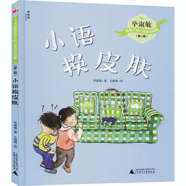 【官方正版】 小语换皮肤 9787559832405 毕淑敏著 广西师范大学出版社