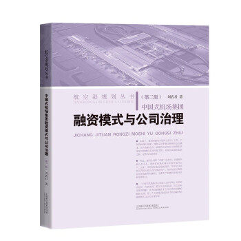 【官方正版】 中国式机场集团融资模式与公司治理 9787547854822 刘武君著 上海科学技术出版社