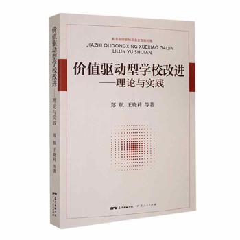 【官方正版】 价值驱动型学校改进:理论与实践(网店禁售) 9787218149905 郑航 广东人民出版社