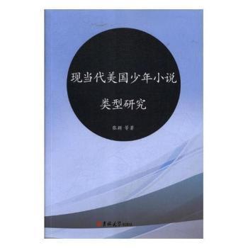 【官方正版】 现当代美国少年小说类型研究 9787569229325 张颖 吉林大学出版社
