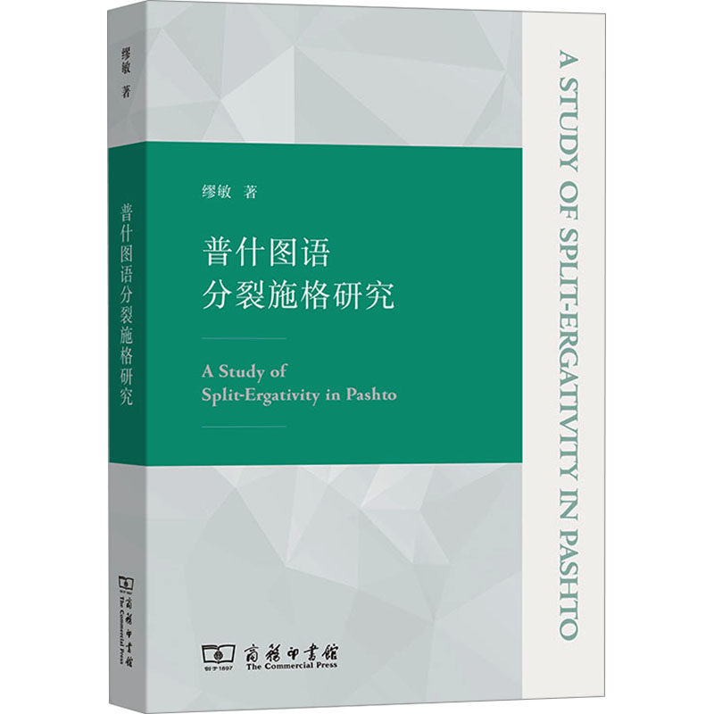 【官方正版】 普什图语分裂施格研究 9787100229227 缪敏, 著 商务印书馆