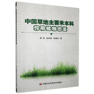 【官方正版】 中国草地主要禾本科饲用植物图鉴 德英, 赵来喜, 徐春波著 中国农业科学技术出版社 9787511651068