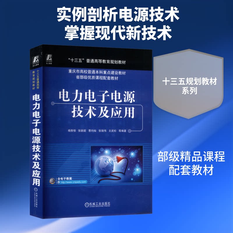 【官方正版】 电力电子电源技术及应用 杨贵恒 ... 等编著 机械工业出版社 9787111574378