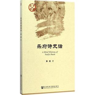 【官方正版】 乐府诗史话 郭丽著 社会科学文献出版社 9787509768365