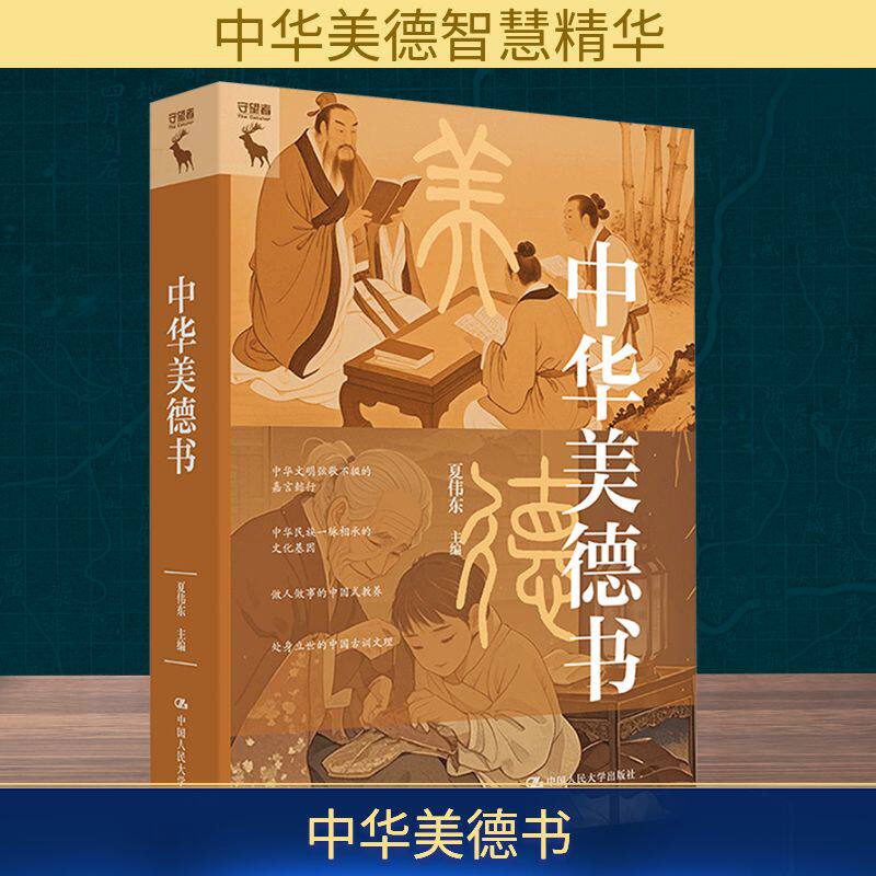 【官方正版】 中华美德书 夏伟东主编 中国人民大学出版社 9787300270036