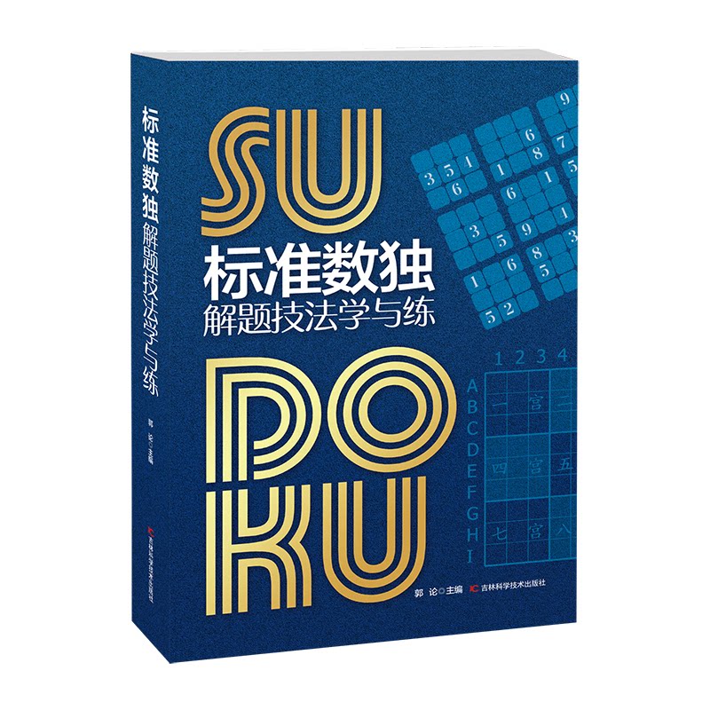【官方正版】 标准数独解题技法学与练 9787557865115 郭论主编 吉林科学技术出版社