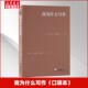 英 我为什么写作 乔治·奥威尔著 中央编译出版 9787511750556 社 官方正版