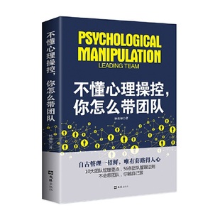 你怎么带团队 不懂心理操控 9787549627929 杨祖如著 社 文汇出版 官方正版