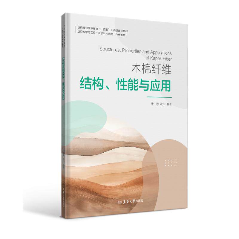 【正版】 木棉纤维结构、性能与应用 9787566925343 徐广标, 沈华编著 东华大学出版社
