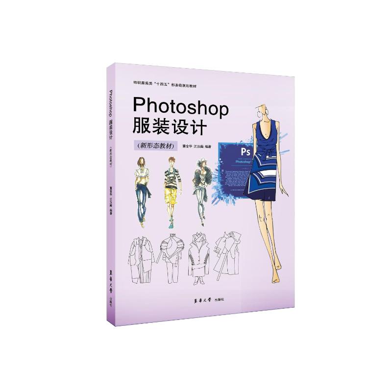 【官方正版】 Photoshop服装设计(新形态教材) 9787566923400 董金华 江汝南 东华大学出版社