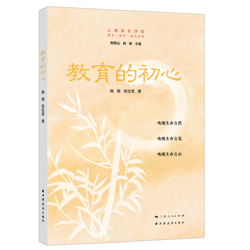 【官方正版】 教育的初心 9787547618646 杨敏, 张佳昊著 上海人民出版社