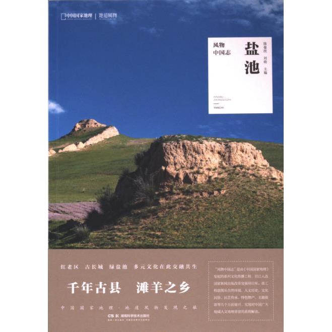 【官方正版】 风物中国志 陈曼欣, 刘勋主编 湖南科学技术出版社 9787571025991