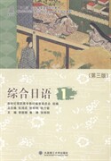 【官方正版】 综合日语.1 9787561186404 无 大连理工大学出版社