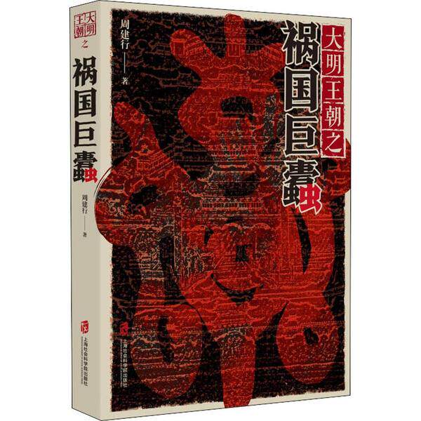【官方正版】 大明王朝之祸国巨蠹 9787552028645 周建行著 上海社会科学院出版社