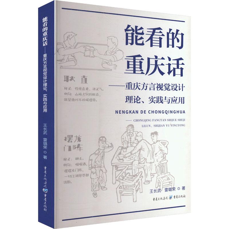 【官方正版】 能看的重庆话 9787229187316 王长武, 雷璐荣著 重庆出版社