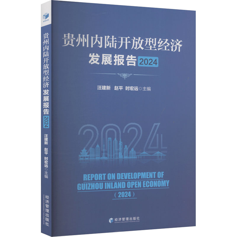 【官方正版】 贵州内陆开放型经济发展报告 汪建新, 赵平, 时宏远主编 经济管理出版社 9787524305460
