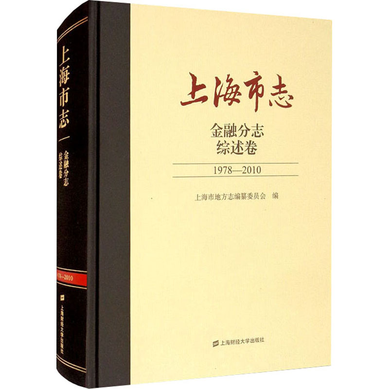 【官方正版】 上海市志 9787564238124 上海市地方志编纂委员会编 上海财经大学出版社