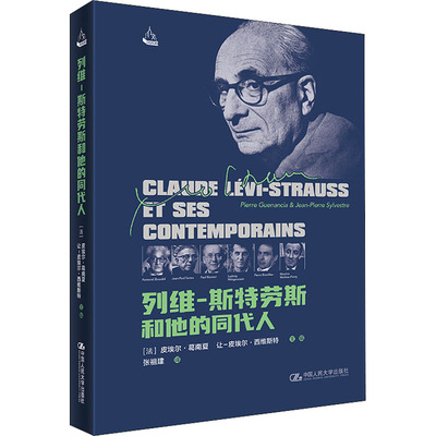 【官方正版】 列维-斯特劳斯和他的同代人 9787300306100 (法) 皮埃尔·葛南夏, 让-皮埃尔·西维斯特主编 中国人民大学出版社