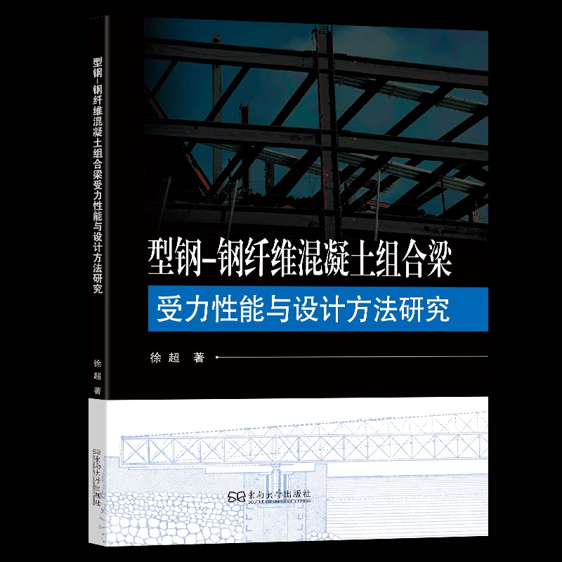 【官方正版】 型钢-钢纤维混凝土组合梁受力性能与设计方法研究 9787576626223 徐超著 东南大学出版社