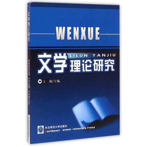 【官方正版】 文学理论研究 王确主编 东北师范大学出版社 9787568103343