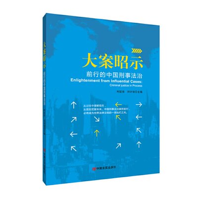 【官方正版】 大案昭示：前行的中国刑事法治 时延安 刘计划 中国言实出版社 9787517140238 时延安 刘计划 中国言实出版社
