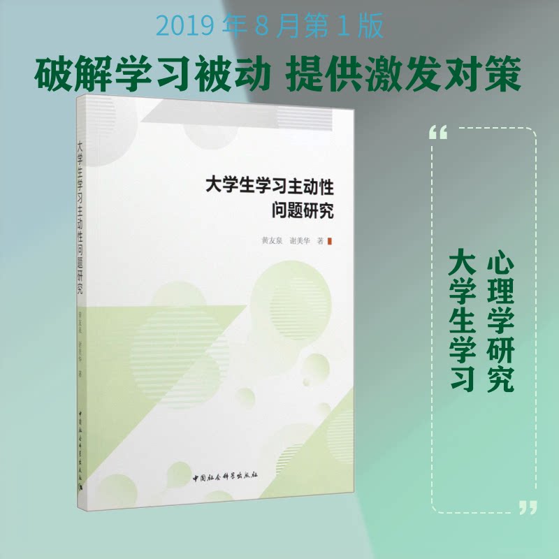 【官方正版】 大学生学习主动性问题研究 9787520360098 黄友泉, 谢美华著 中国社会科学出版社