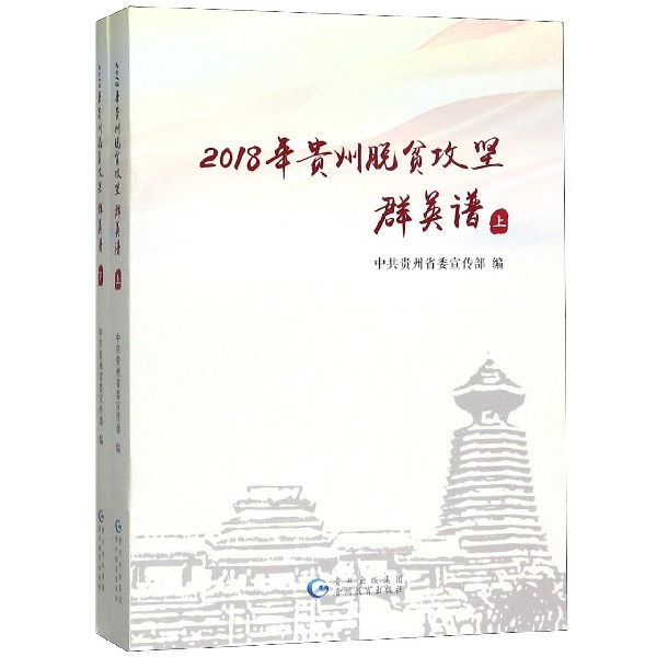 【官方正版】 2018年贵州脱贫攻坚群英谱 9787545605792 中共贵州省委宣传部编 贵州教育出版社