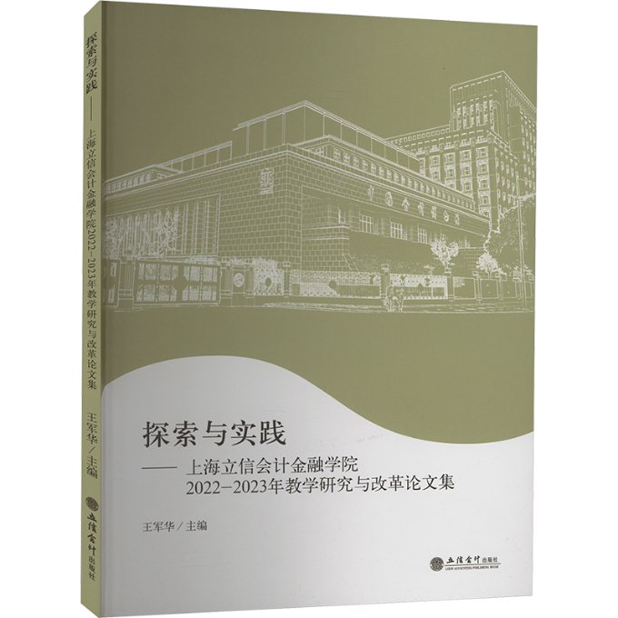 【官方正版】 探索与实践--上海立信会计金融学院2022-2023年教学研究与改革论文集 9787542975904 无 立信会计出版社