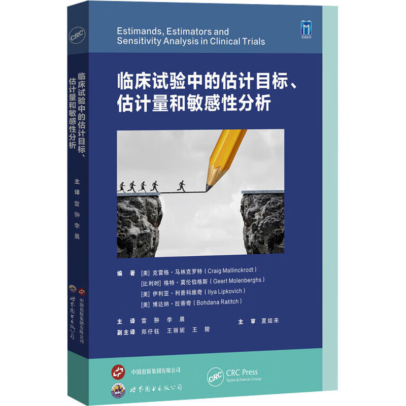 【官方正版】 临床试验中的估计目标、估计量和敏感性分析 编著 (美) 克雷格&middot;马林克罗特 ... [等] 世界图书出版公司