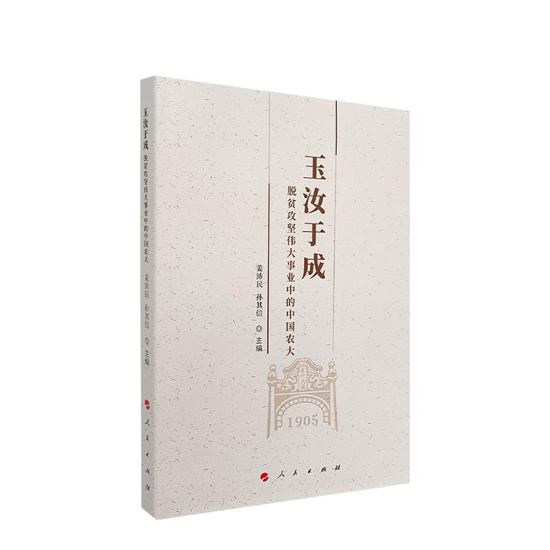 【官方正版】 玉汝于成:脱贫攻坚伟大事业中的中国农大 9787010226408 姜沛民 孙其信 人民出版社