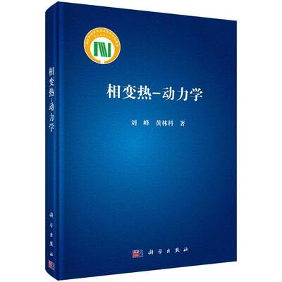 【官方正版】 相变热-动力学 9787030745224 刘峰, 黄林科著 科学出版社