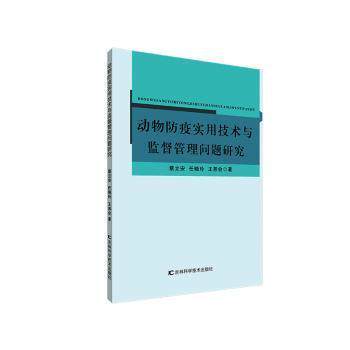 【官方正版】 动物防疫实用技术与监督管理问题研究 蔡立安, 任晓玲, 王养会著 吉林科学技术出版社 9787557857141
