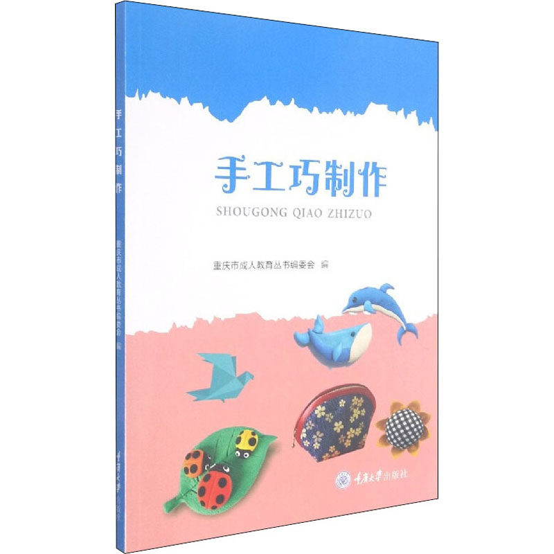 【官方正版】 手工巧制作 9787568926898 重庆市成人教育丛书编委会, 编 重庆大学出版社