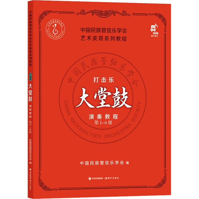 【官方正版】 打击乐考级教程 9787523101902 中国民族管弦乐学会编 现代出版社