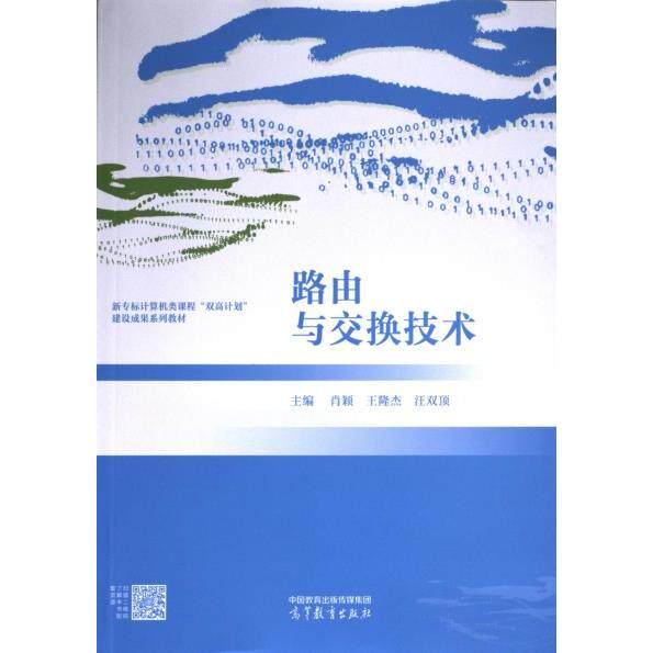 【官方正版】 路由与交换技术 9787040604993 主编肖颖, 王隆杰, 汪双顶 高等教育出版社