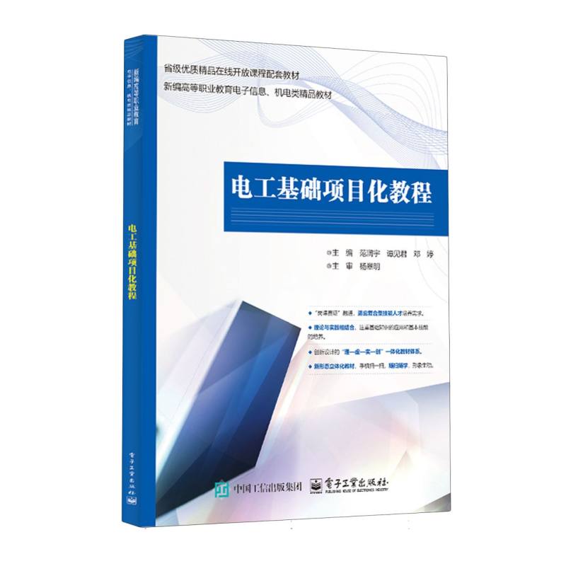 【官方正版】 电工基础项目化教程 9787121504556 范润宇, 谭见君, 邓婷, 主编 电子工业出版社