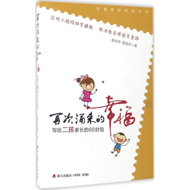 【官方正版】 再次涌来的幸福 写给二孩家长的60封信 9787550718890 无 海天出版社