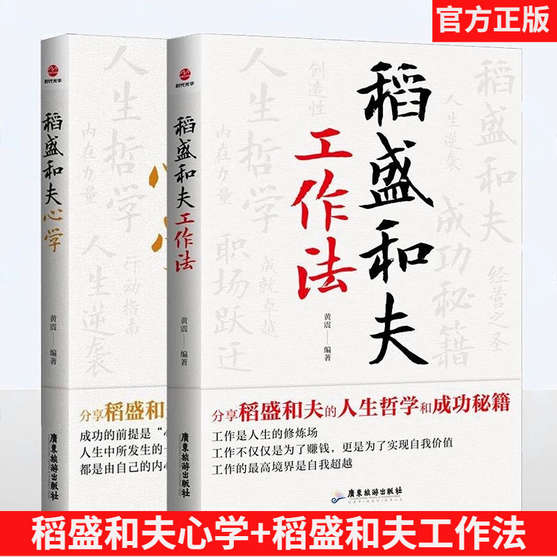 稻盛和夫心学+稻盛和夫工作法