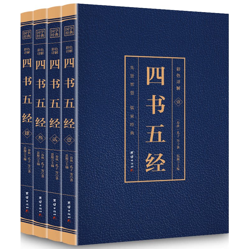 【官方正版】 彩色详解 四书五经 （套装4册） 【春秋】孔子 团结出版社 9787512652170