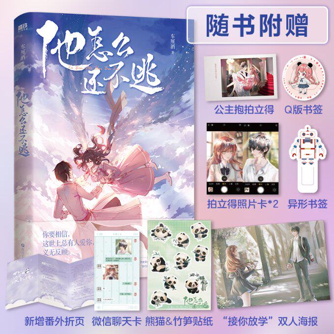【官方正版】 他怎么还不逃. 9787541163692 车厘酒 四川文艺出版社