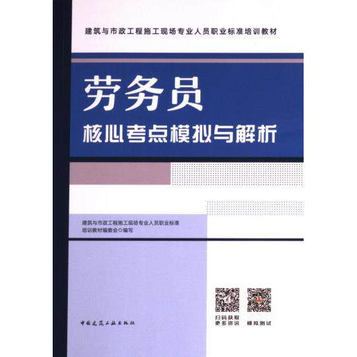 【官方正版】 劳务员核心考点模拟与解析 9787112286393 建筑与市政工程施工现场专业人员职业标准培训教材编委会编写