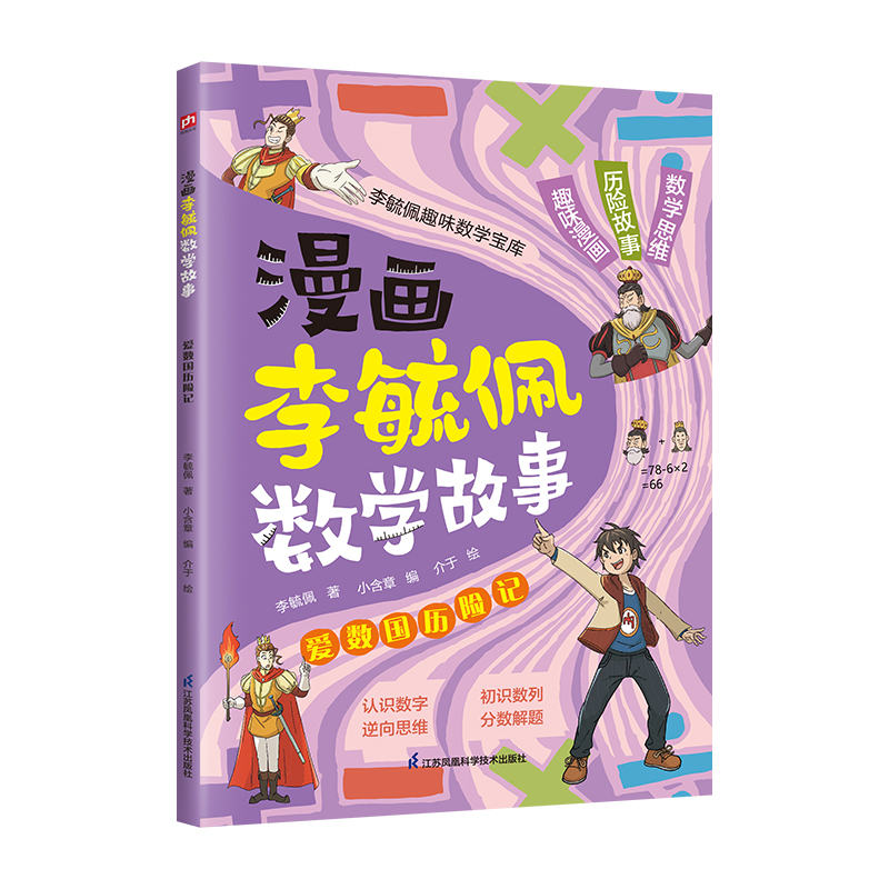 【官方正版】 漫画李毓佩数学故事 李毓佩著 江苏凤凰科学技术出版社 9787571350239