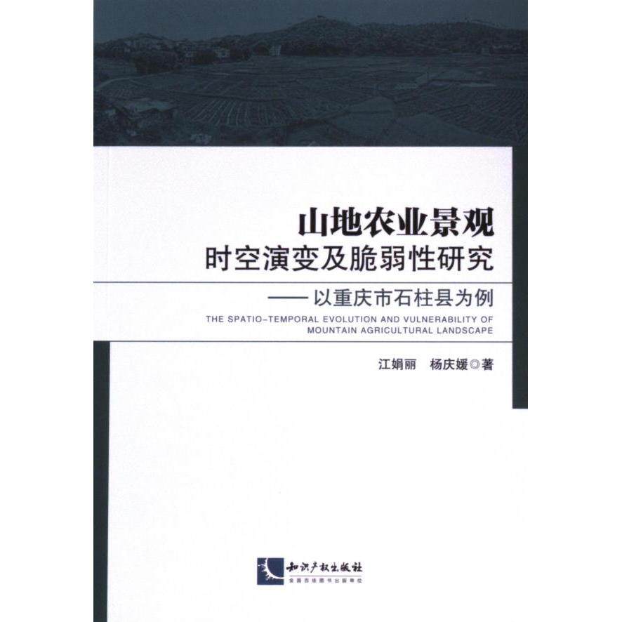 【官方正版】 山地农业景观时空演变及脆弱性研究 9787513090681 江娟丽, 杨庆媛著 知识产权出版社