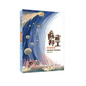 济南出版 社 9787548863458 郝天晓著 官方正版 超级病毒